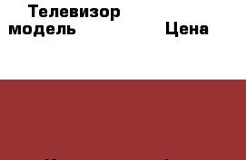 Телевизор LG Golden Eye модель CF-20D33E  › Цена ­ 2 000 - Калужская обл., Дзержинский р-н, Товарково пгт Электро-Техника » Аудио-видео   . Калужская обл.